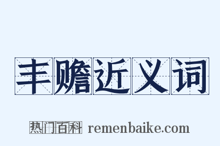 丰赡近义词是什么意思的图片